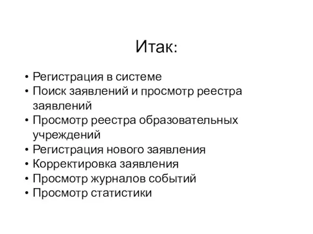 Итак: Регистрация в системе Поиск заявлений и просмотр реестра заявлений Просмотр реестра