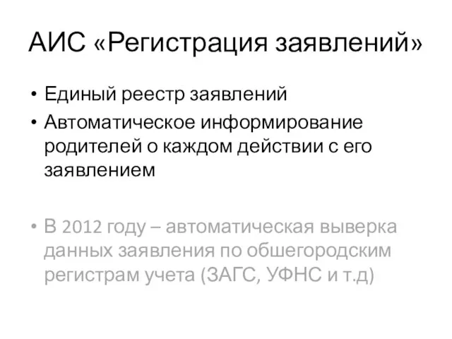 АИС «Регистрация заявлений» Единый реестр заявлений Автоматическое информирование родителей о каждом действии