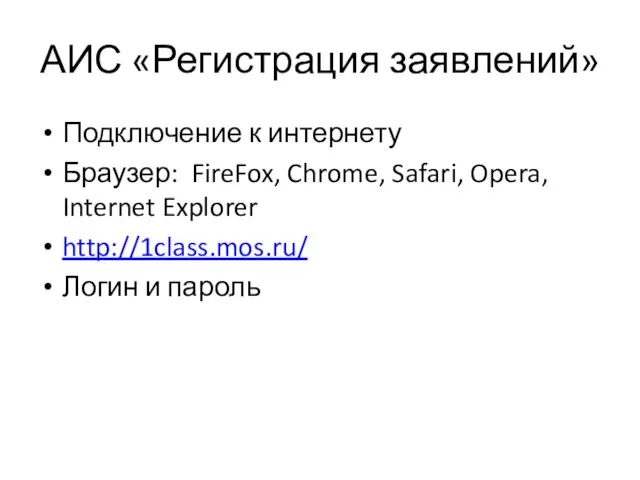 АИС «Регистрация заявлений» Подключение к интернету Браузер: FireFox, Chrome, Safari, Opera, Internet