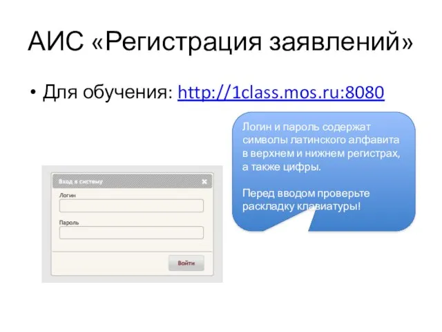 АИС «Регистрация заявлений» Для обучения: http://1class.mos.ru:8080 Логин и пароль содержат символы латинского