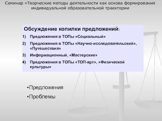 Обсуждение копилки предложений: Предложения в ТОПы «Социальный» Предложения в ТОПы «Научно-исследовательский», «Путешествия»