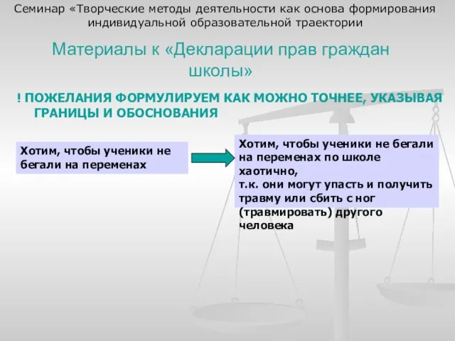 Материалы к «Декларации прав граждан школы» ! ПОЖЕЛАНИЯ ФОРМУЛИРУЕМ КАК МОЖНО ТОЧНЕЕ,