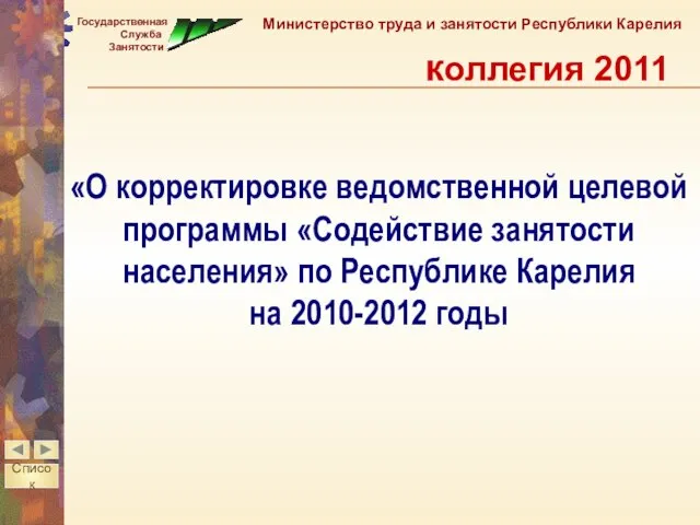 «О корректировке ведомственной целевой программы «Содействие занятости населения» по Республике Карелия на 2010-2012 годы