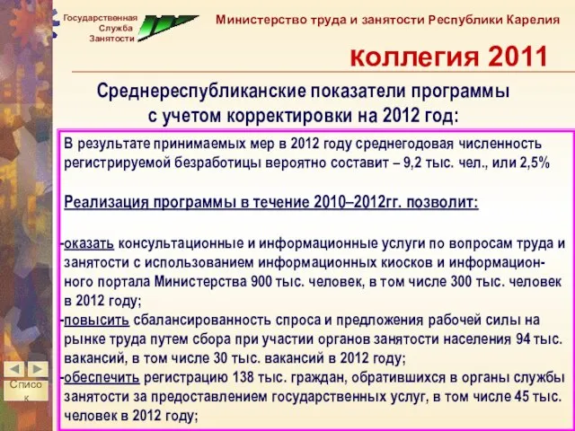 В результате принимаемых мер в 2012 году среднегодовая численность регистрируемой безработицы вероятно