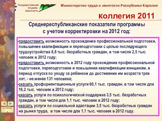 предоставить возможность прохождения профессиональной подготовки, повышения квалификации и переподготовки с целью последующего