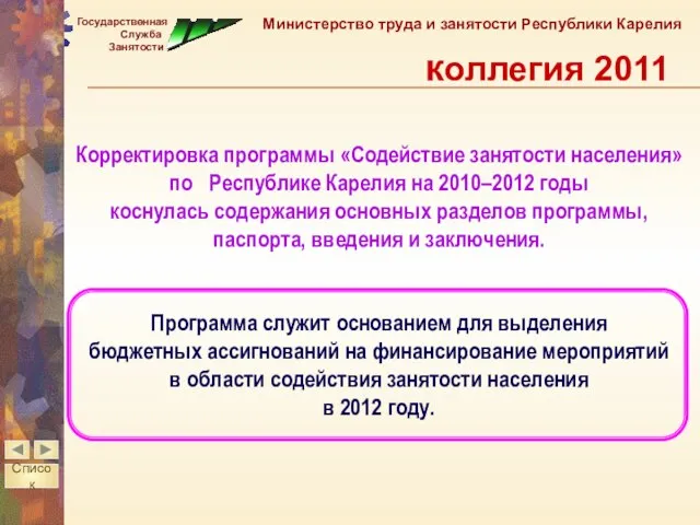 Корректировка программы «Содействие занятости населения» по Республике Карелия на 2010–2012 годы коснулась