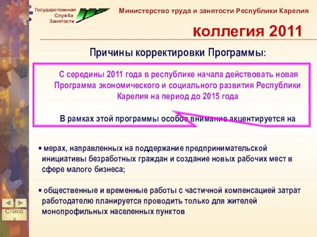 Причины корректировки Программы: С середины 2011 года в республике начала действовать новая