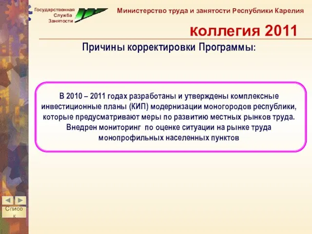 Причины корректировки Программы: В 2010 – 2011 годах разработаны и утверждены комплексные