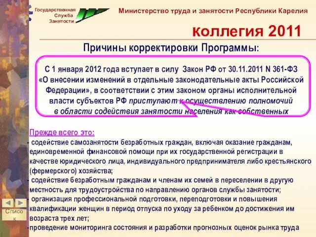 Причины корректировки Программы: С 1 января 2012 года вступает в силу Закон