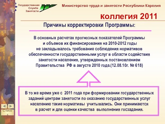 Причины корректировки Программы: В основных расчетах прогнозных показателей Программы и объемов их