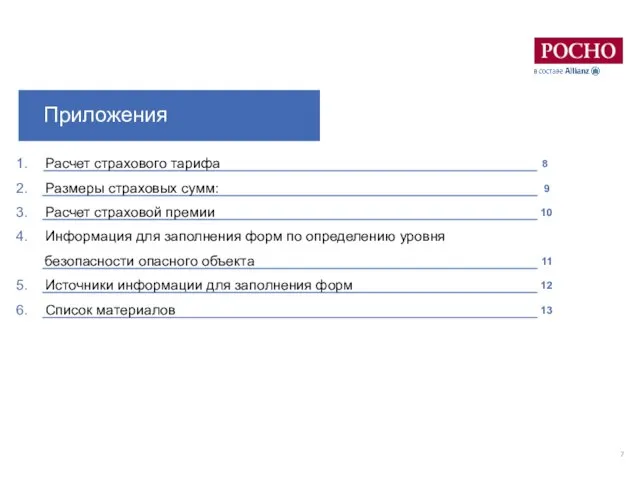 Приложения Расчет страхового тарифа Размеры страховых сумм: Расчет страховой премии Информация для