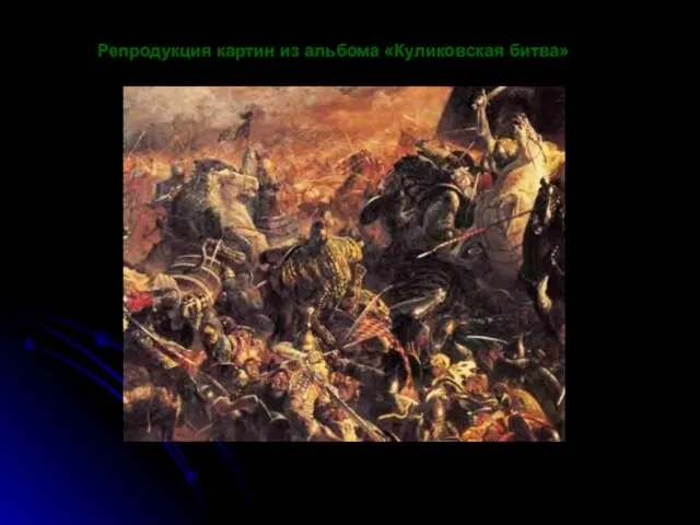 Репродукция картин из альбома «Куликовская битва»