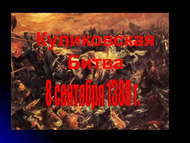 8 сентября 1380 г. Куликовская Битва