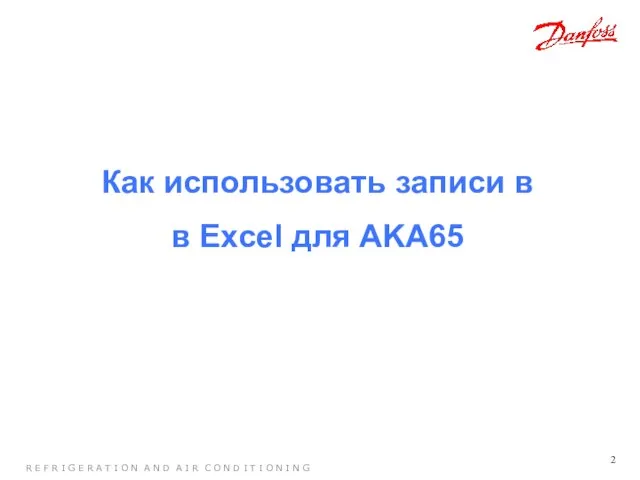 Как использовать записи в в Excel для AKA65