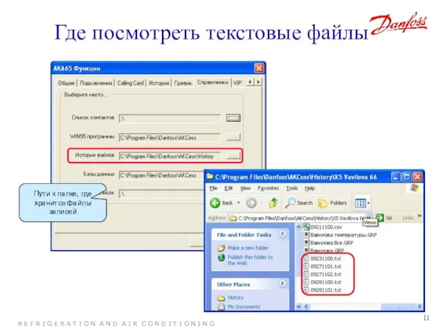 Где посмотреть текстовые файлы Пути к папке, где хранится файлы записей