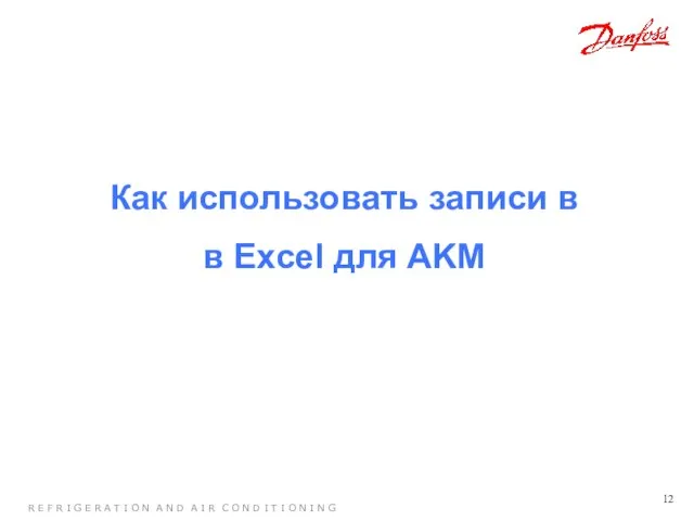 Как использовать записи в в Excel для AKM