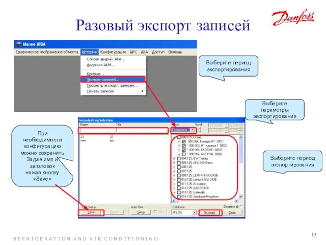 Разовый экспорт записей Выберите период экспортирования Выберите параметры экспортирования Выберите период экспортирования