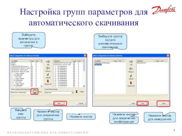 Настройка групп параметров для автоматического скачивания Выберите параметры для включения в группу.