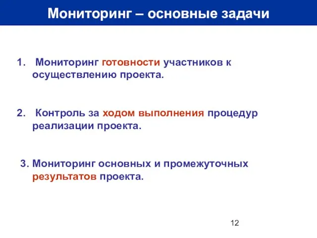 Мониторинг – основные задачи Мониторинг готовности участников к осуществлению проекта. Контроль за