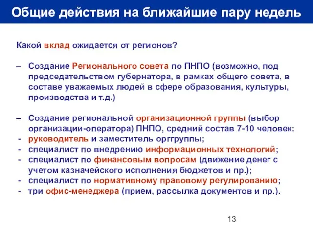 Общие действия на ближайшие пару недель Какой вклад ожидается от регионов? Создание