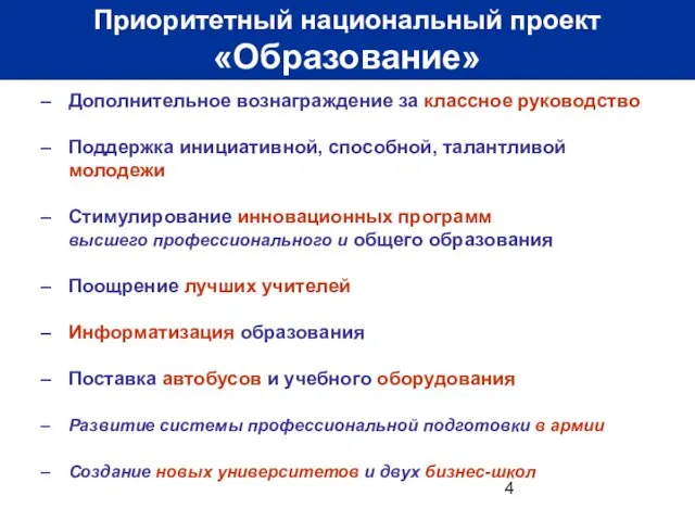 Приоритетный национальный проект «Образование» Дополнительное вознаграждение за классное руководство Поддержка инициативной, способной,