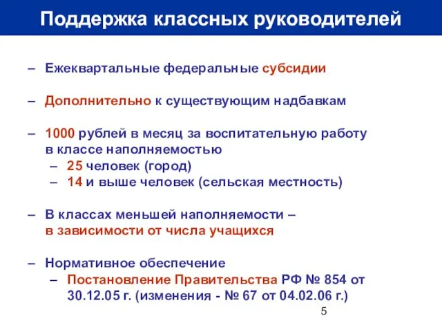 Поддержка классных руководителей Ежеквартальные федеральные субсидии Дополнительно к существующим надбавкам 1000 рублей