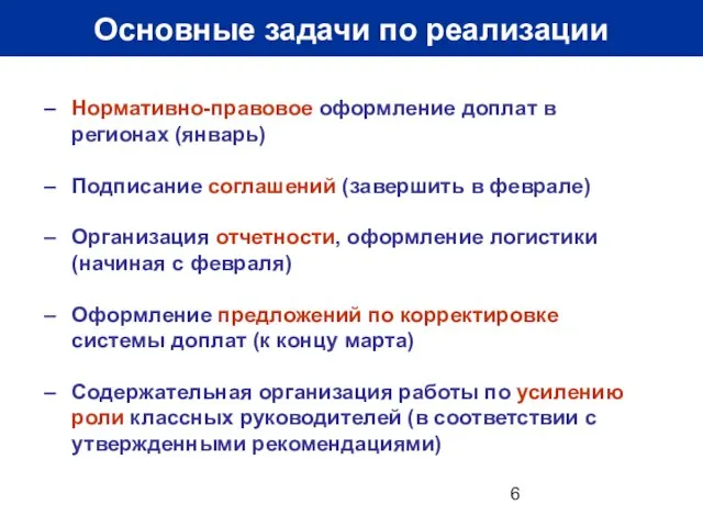 Основные задачи по реализации Нормативно-правовое оформление доплат в регионах (январь) Подписание соглашений