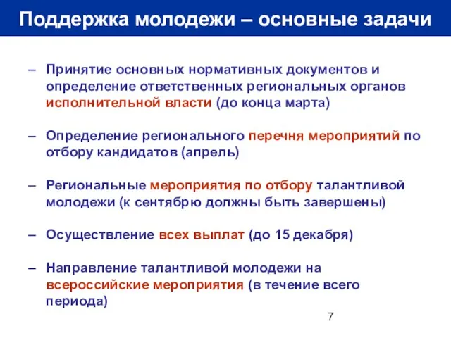 Поддержка молодежи – основные задачи Принятие основных нормативных документов и определение ответственных