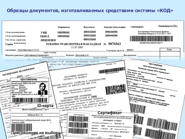Образцы документов, изготавливаемых средствами системы «КОД»
