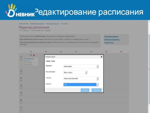 Редактирование расписания