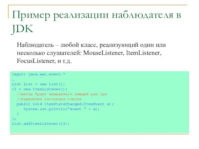 Пример реализации наблюдателя в JDK import java.awt.event.* … List list = new