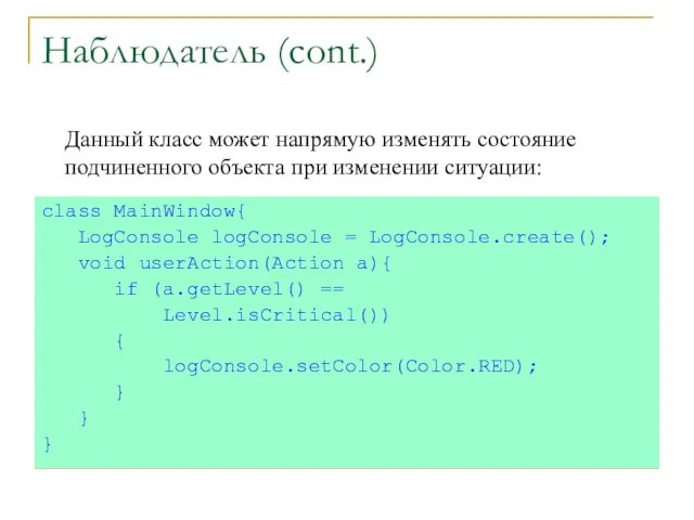 Наблюдатель (cont.) class MainWindow{ LogConsole logConsole = LogConsole.create(); void userAction(Action a){ if