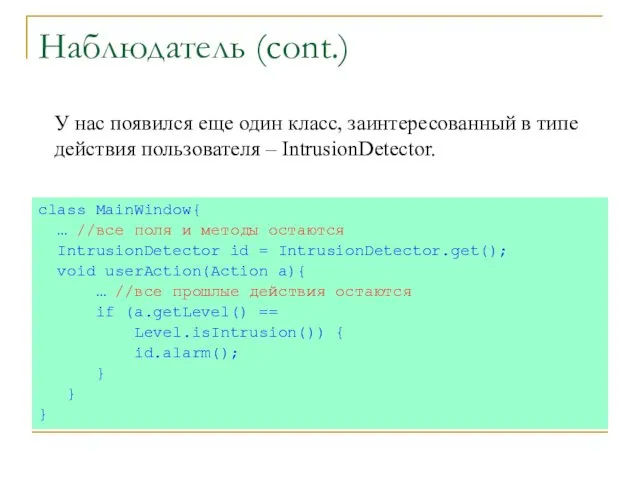 Наблюдатель (cont.) class MainWindow{ … //все поля и методы остаются IntrusionDetector id