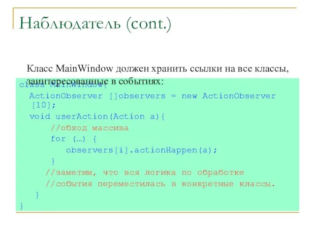 Наблюдатель (cont.) class MainWindow{ ActionObserver []observers = new ActionObserver [10]; void userAction(Action