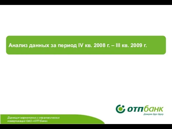 Дирекция маркетинга и стратегических коммуникаций ОАО «ОТП Банк» Анализ данных за период