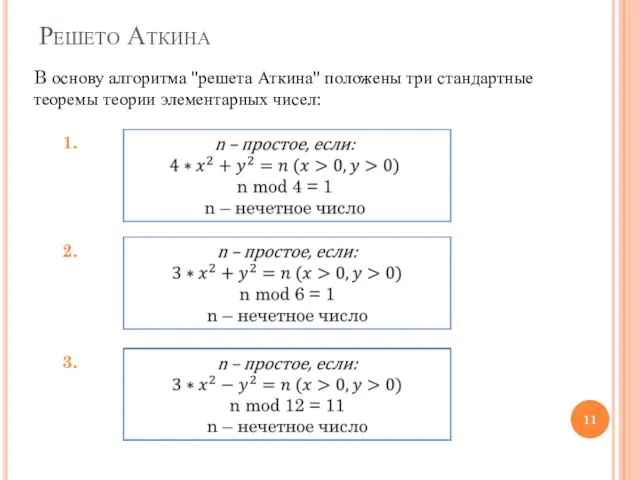 Решето Аткина B основу алгоритма "решета Аткина" положены три стандартные теоремы теории