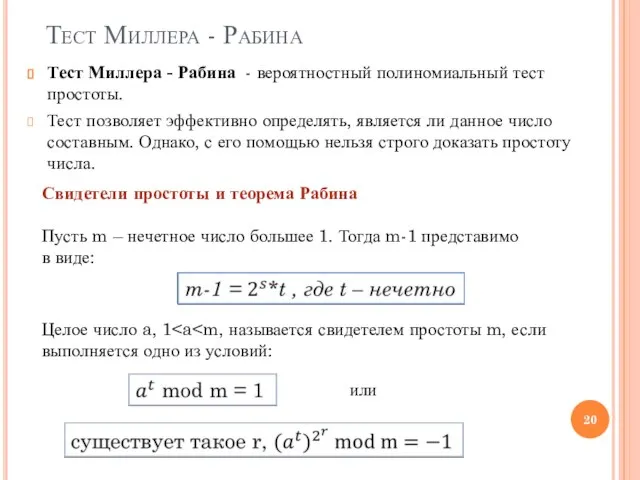 Тест Миллера - Рабина Тест Миллера - Рабина - вероятностный полиномиальный тест