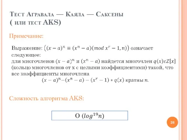 Тест Агравала — Каяла — Саксены ( или тест AKS) Сложность алгоритма AKS: Примечание: