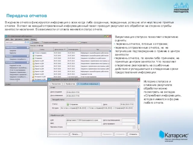 Передача отчетов Историю статусов и описание результата обработки можно посмотреть на вкладке