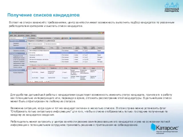 Получение списков кандидатов Для удобства дальнейшей работы с кандидатами существует возможность изменить