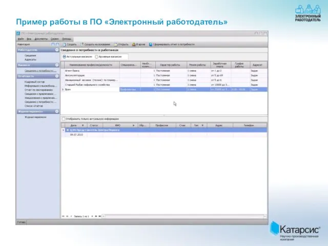 Пример работы в ПО «Электронный работодатель»