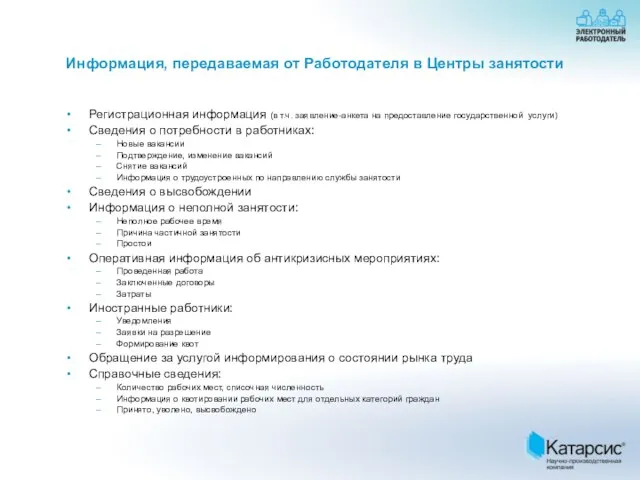 Информация, передаваемая от Работодателя в Центры занятости Регистрационная информация (в т.ч. заявление-анкета