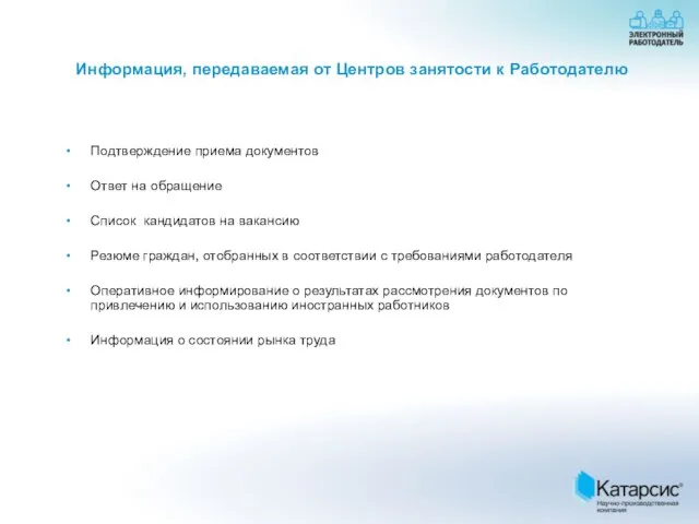 Подтверждение приема документов Ответ на обращение Список кандидатов на вакансию Резюме граждан,