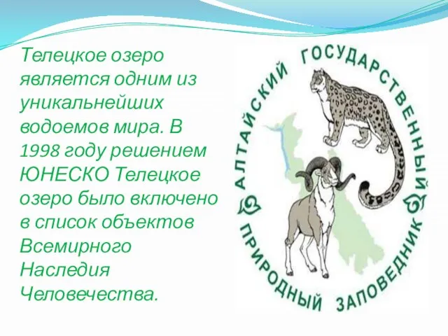 Телецкое озеро является одним из уникальнейших водоемов мира. В 1998 году решением