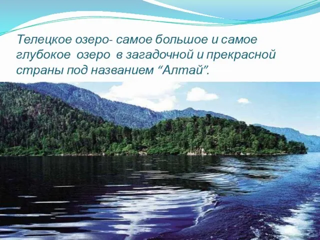 Телецкое озеро- самое большое и самое глубокое озеро в загадочной и прекрасной страны под названием “Алтай”.