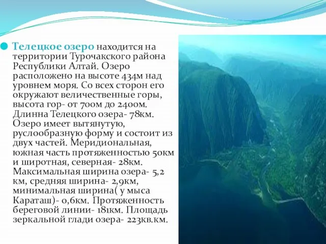 Телецкое озеро находится на территории Турочакского района Республики Алтай. Озеро расположено на