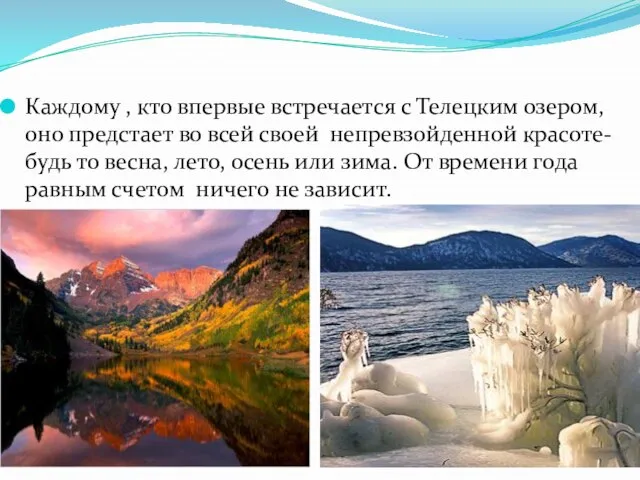 Каждому , кто впервые встречается с Телецким озером, оно предстает во всей