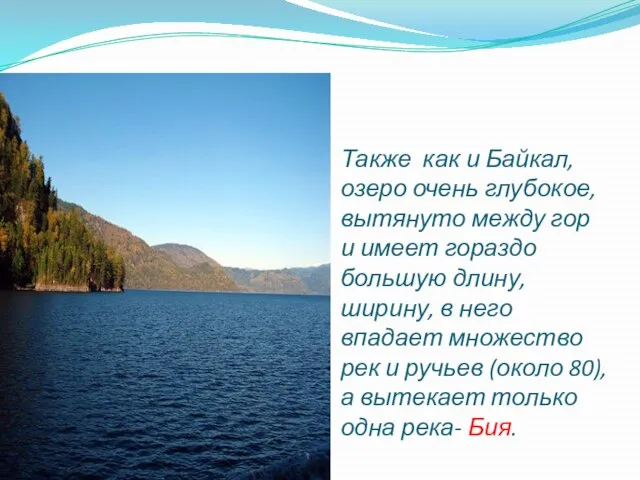 Также как и Байкал, озеро очень глубокое, вытянуто между гор и имеет