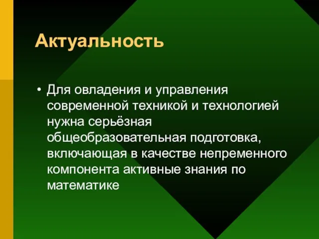 Актуальность Для овладения и управления современной техникой и технологией нужна серьёзная общеобразовательная