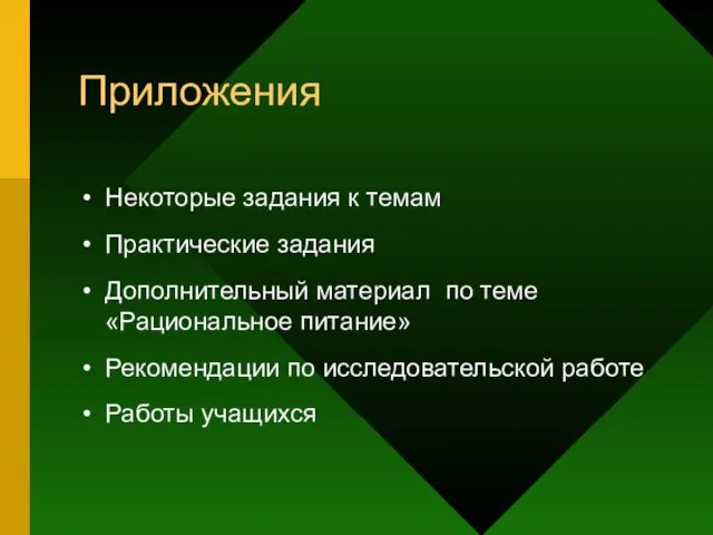 Приложения Некоторые задания к темам Практические задания Дополнительный материал по теме «Рациональное